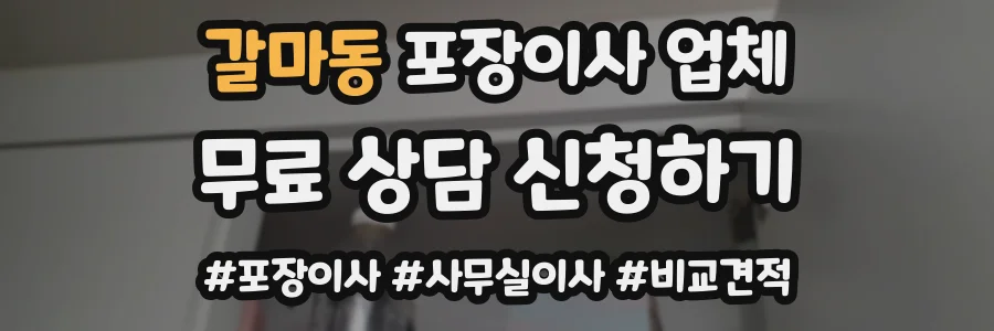 갈마동 포장이사 업체
