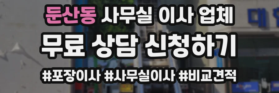 둔산동 사무실 이사 업체