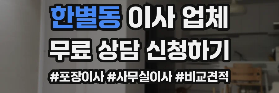 한별동 이사 업체