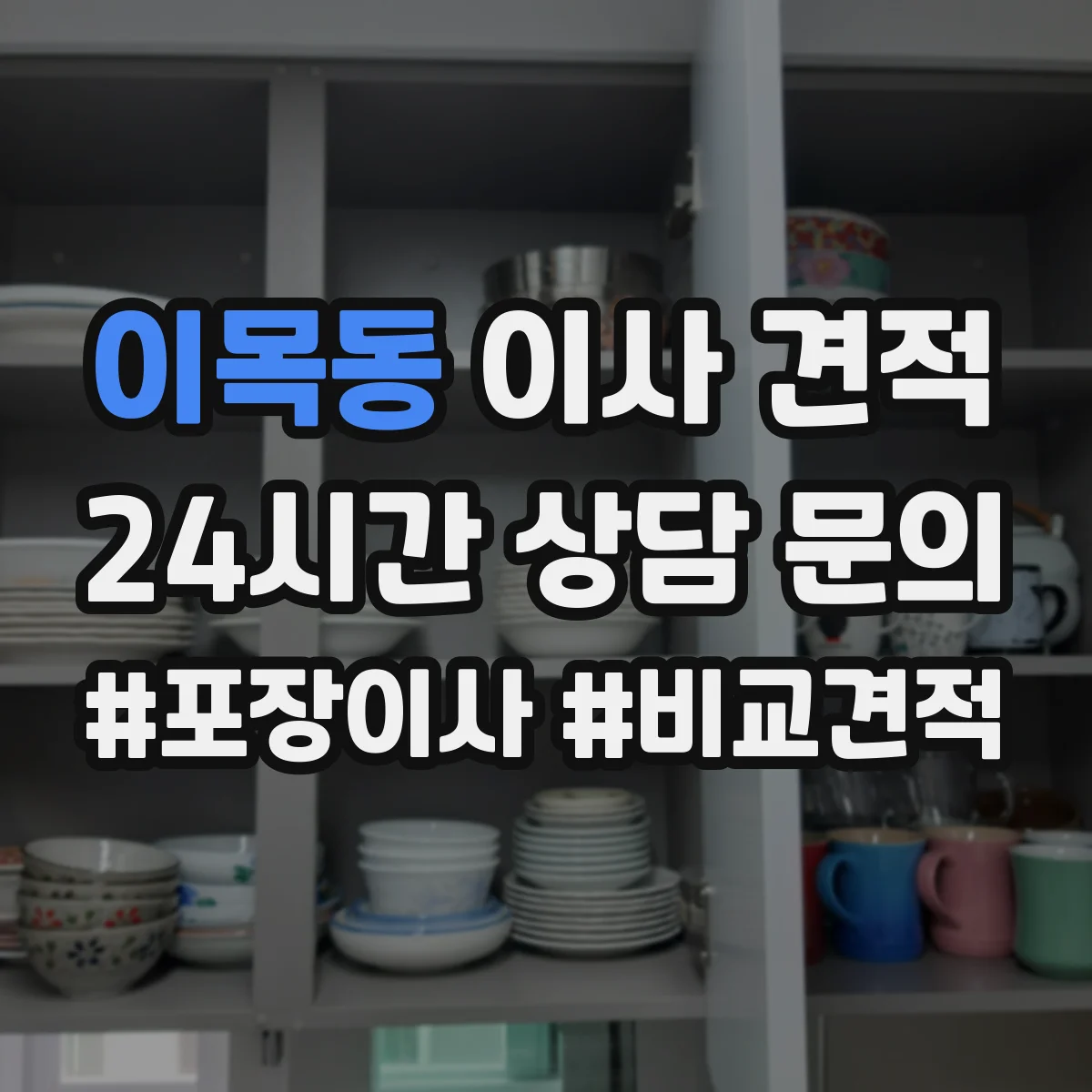 이목동 이사 견적