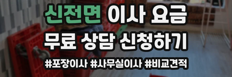신전면 이사 요금
