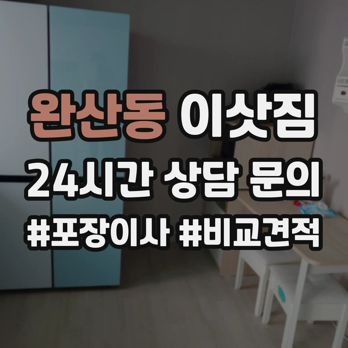 완산동 이삿짐