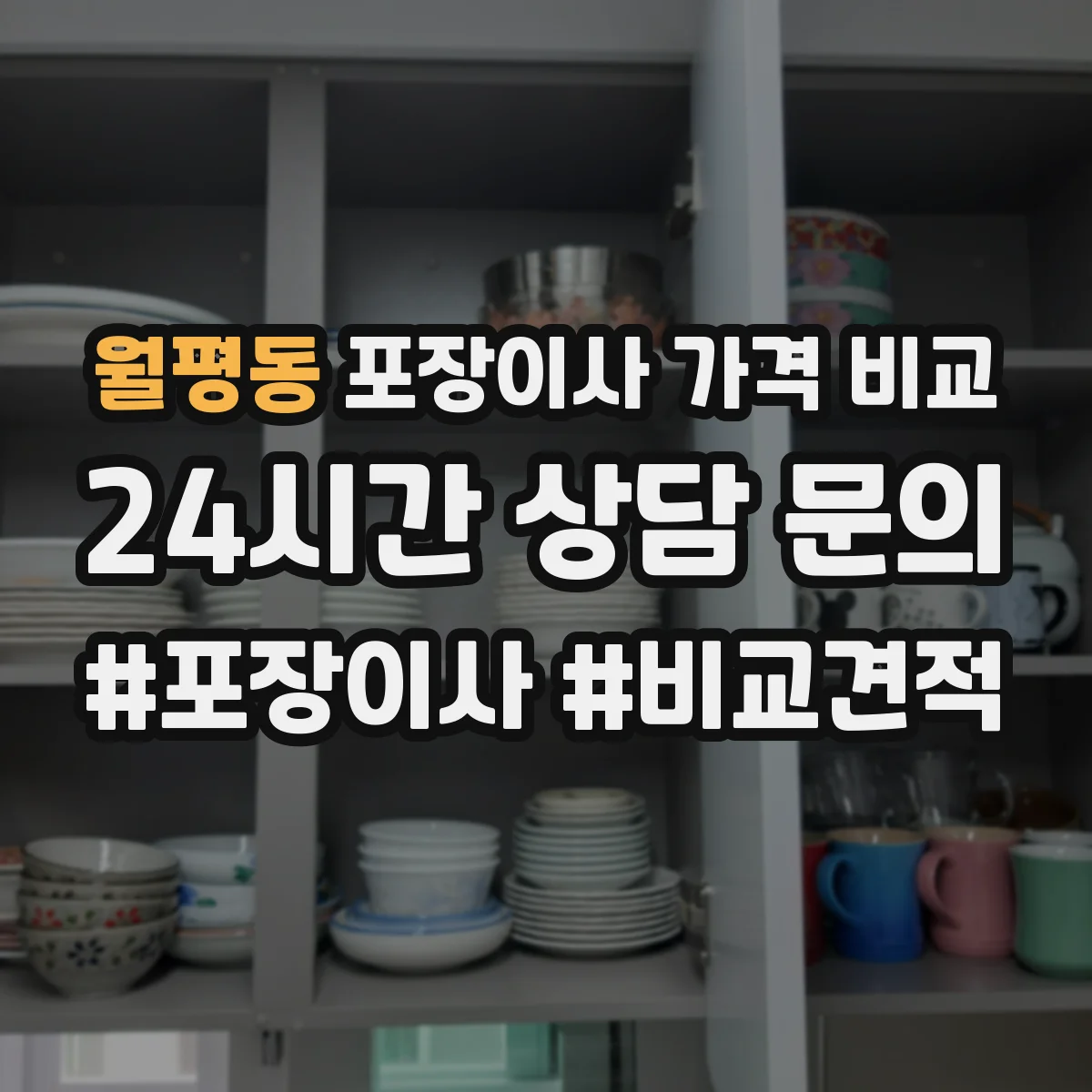 월평동 포장이사 가격 비교