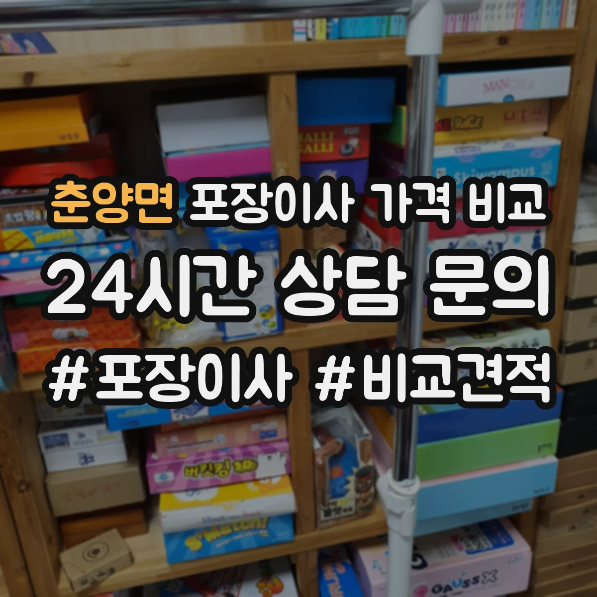 춘양면 포장이사 가격 비교