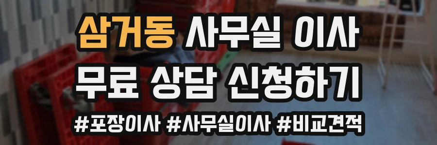 삼거동 사무실 이사