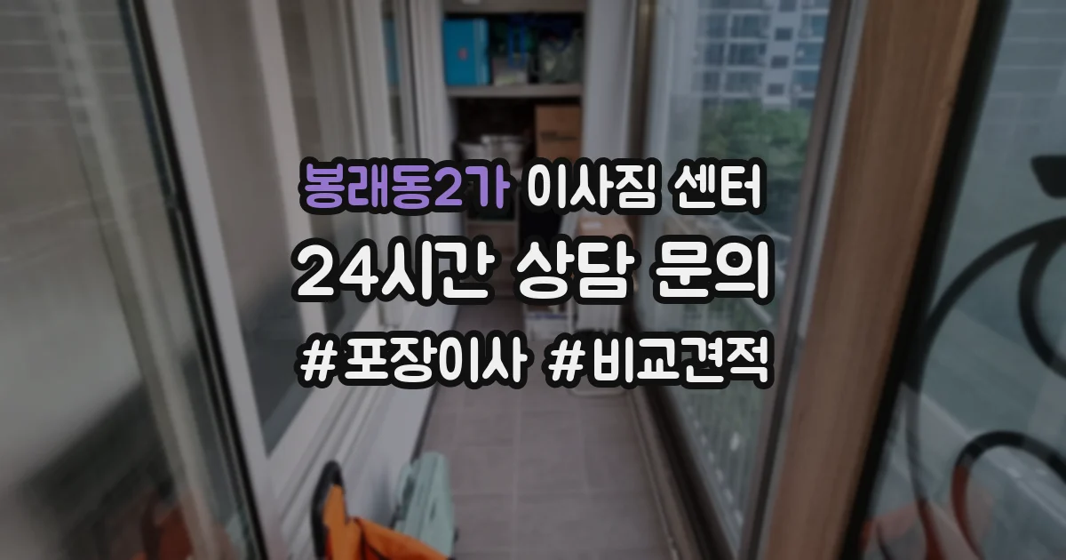 봉래동2가 이사짐 센터