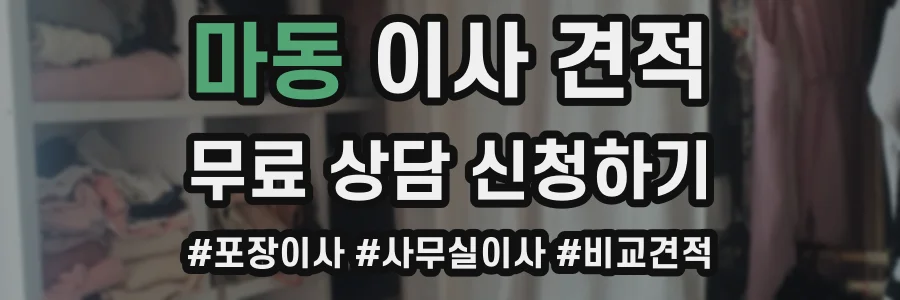 마동 이사 견적