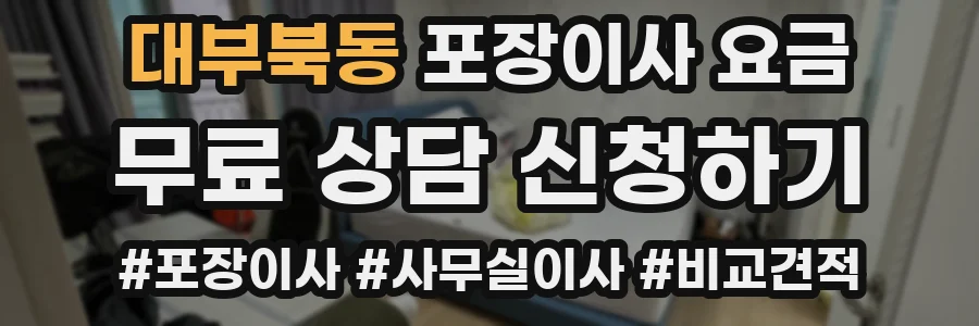 대부북동 포장이사 요금
