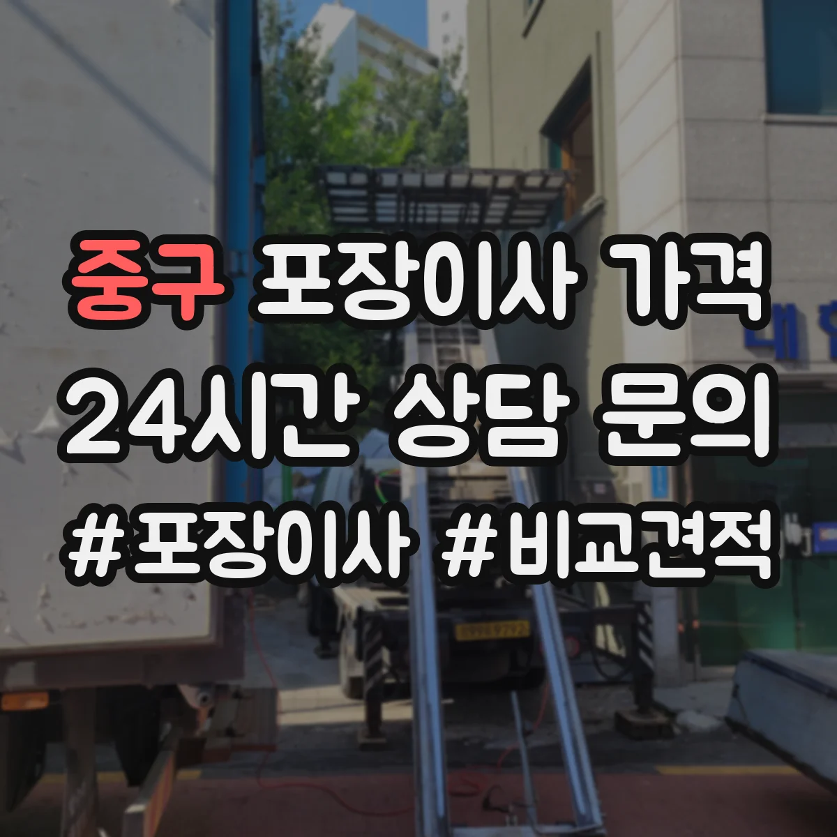 중구 포장이사 가격