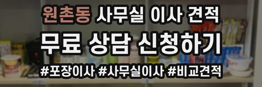 원촌동 사무실 이사 견적