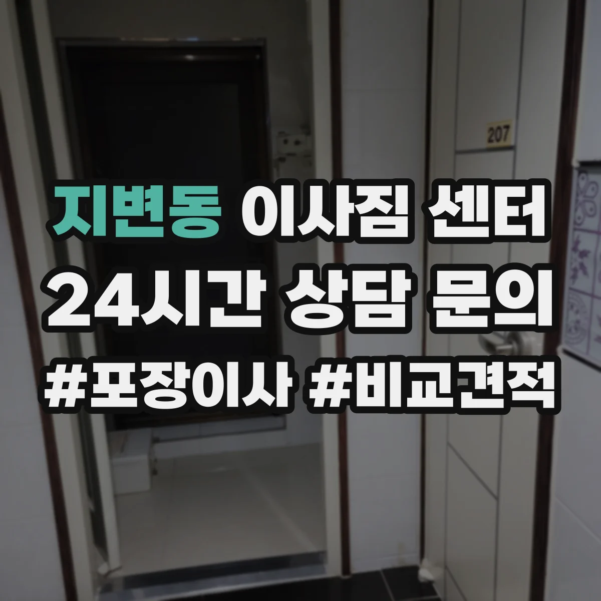 지변동 이사짐 센터