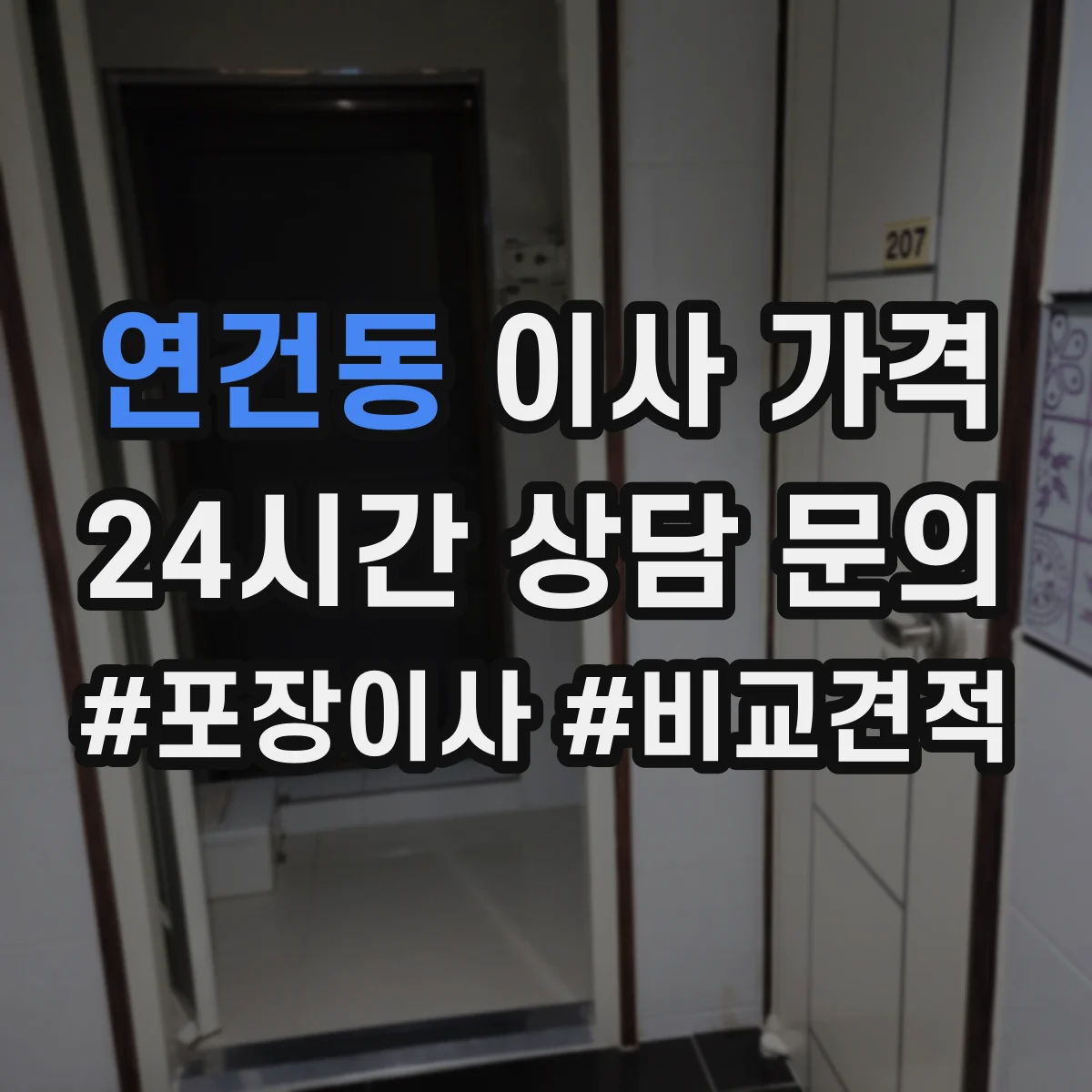 연건동 이사 가격