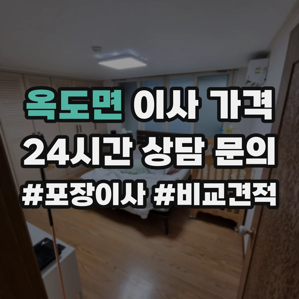 옥도면 이사 가격