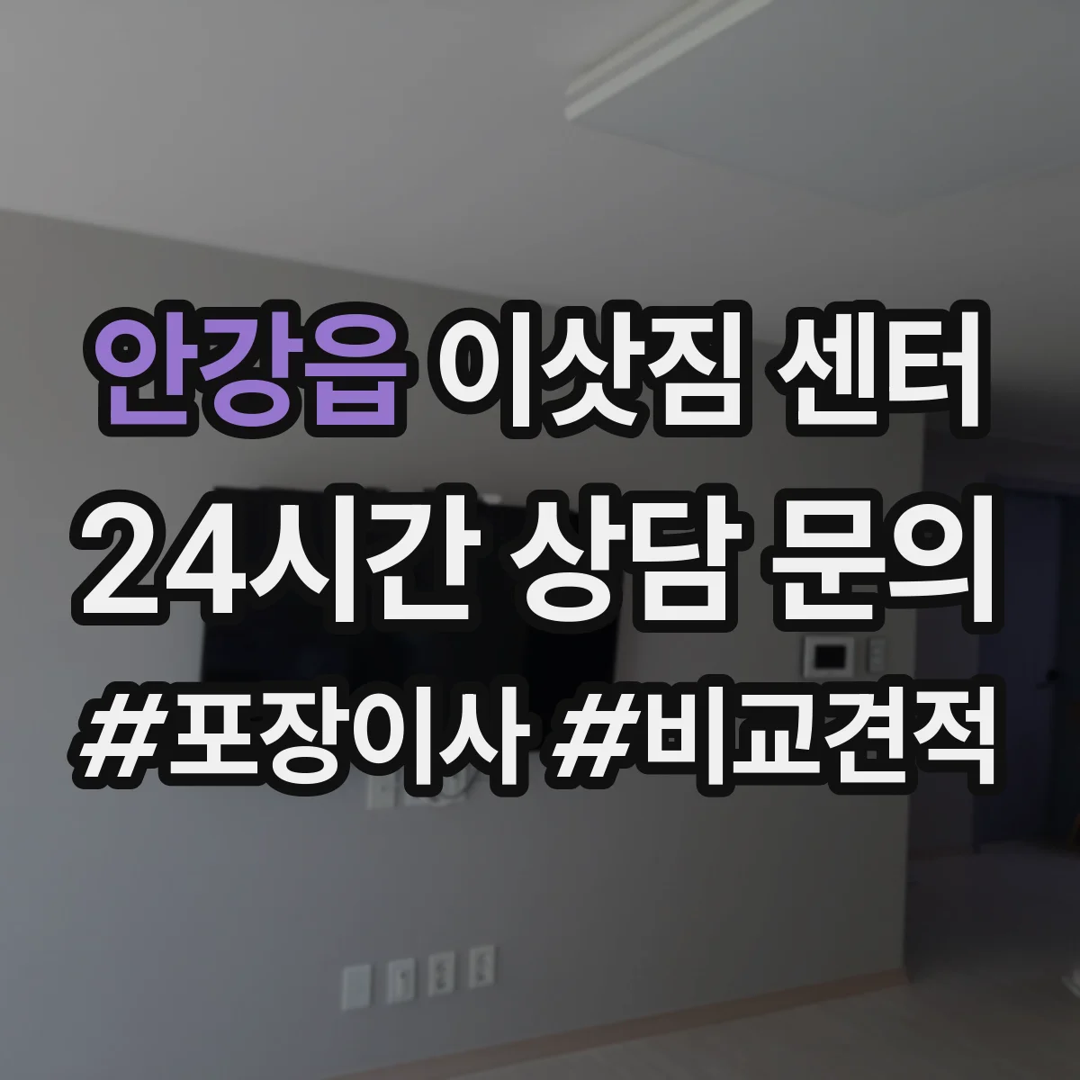 안강읍 이삿짐 센터