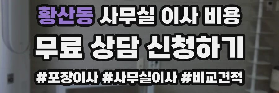 황산동 사무실 이사 비용