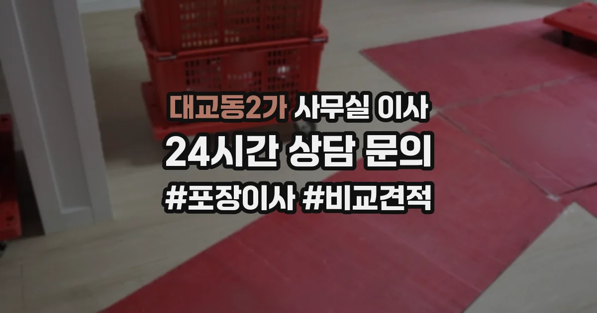 대교동2가 사무실 이사