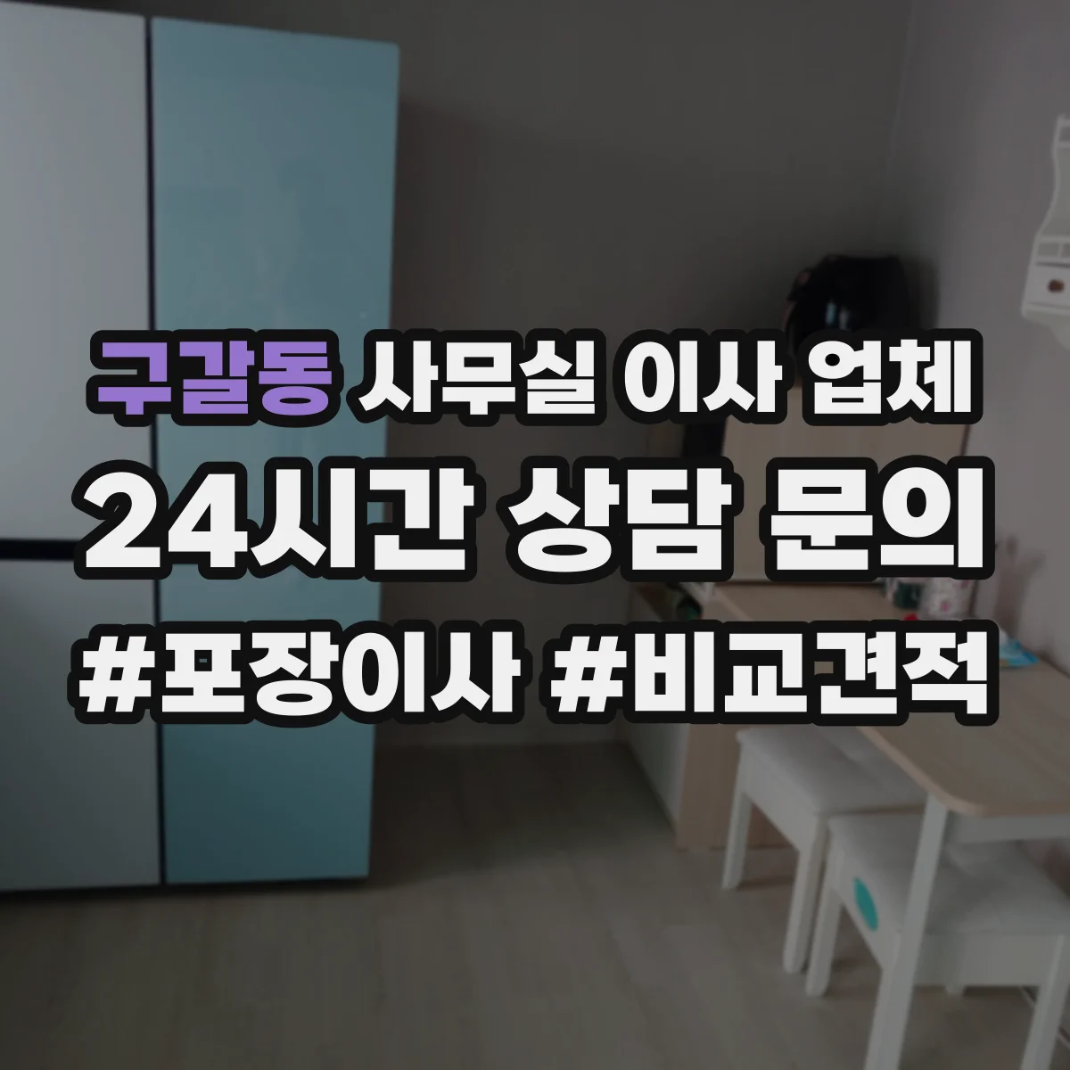 구갈동 사무실 이사 업체