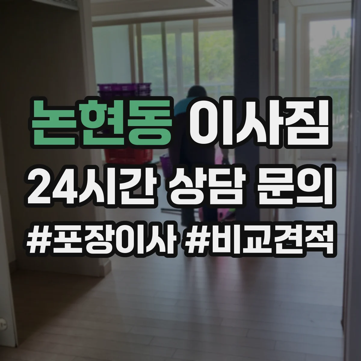 논현동 이사짐