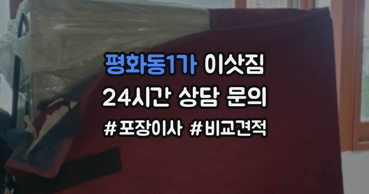 평화동1가 이삿짐
