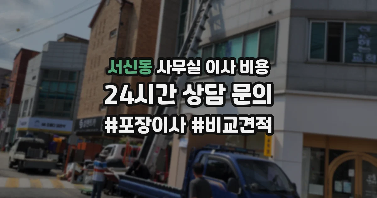 서신동 사무실 이사 비용