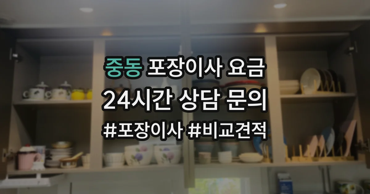 중동 포장이사 요금