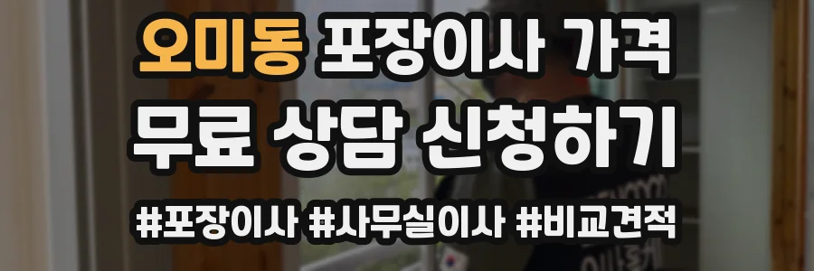 오미동 포장이사 가격