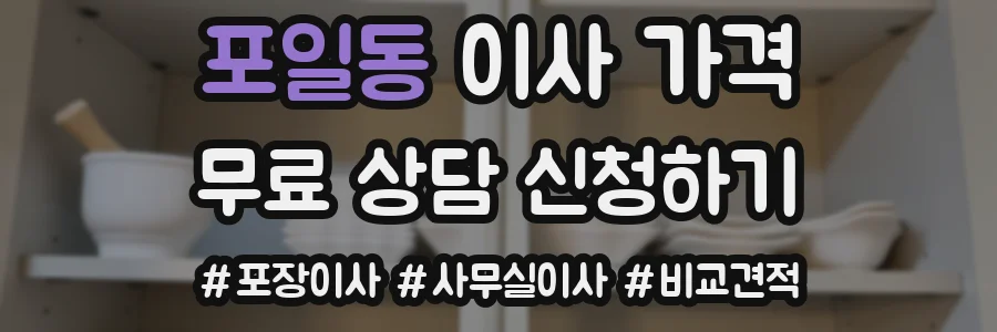 포일동 이사 가격