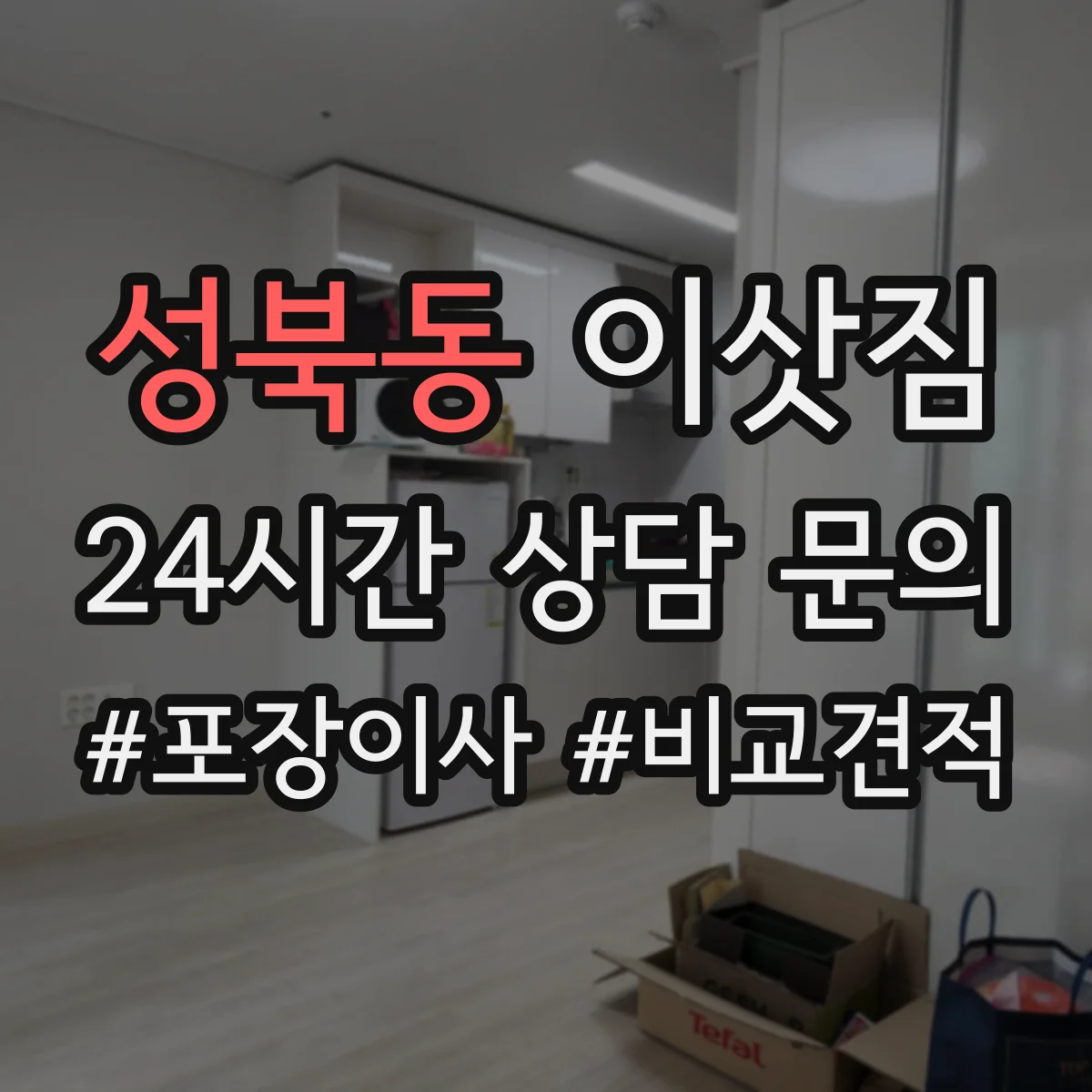 성북동 이삿짐