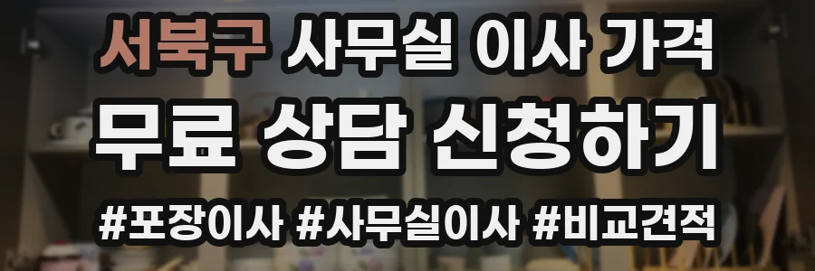 서북구 사무실 이사 가격