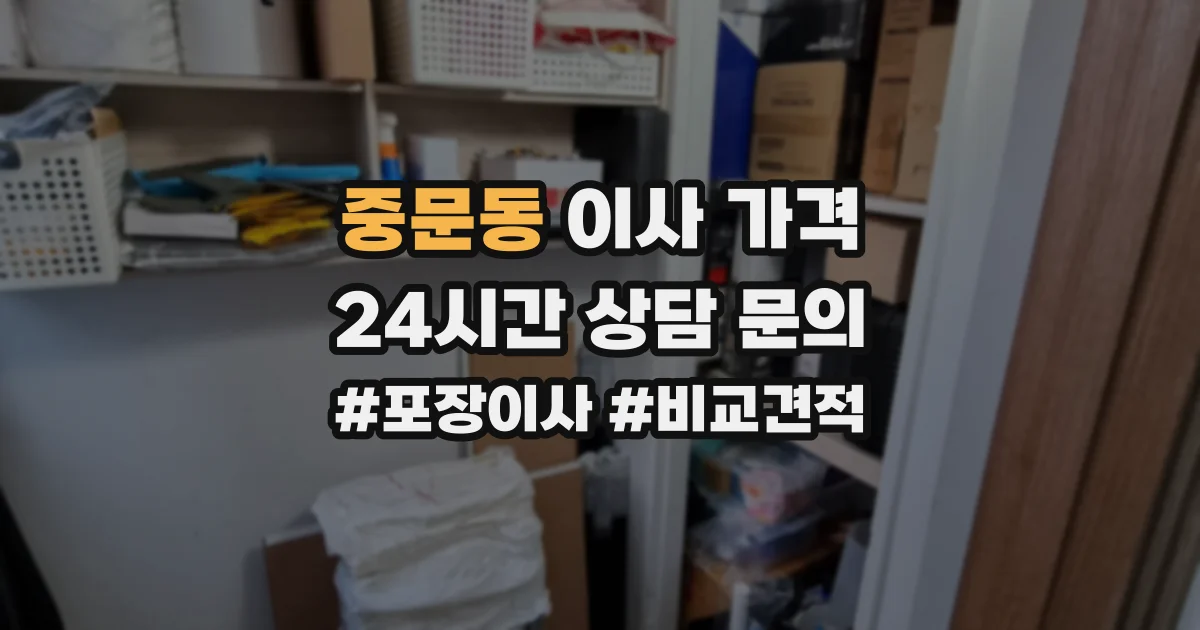 중문동 이사 가격
