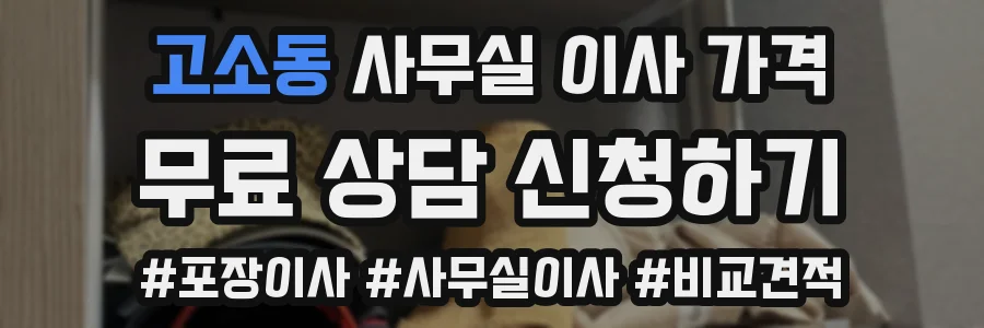 고소동 사무실 이사 가격