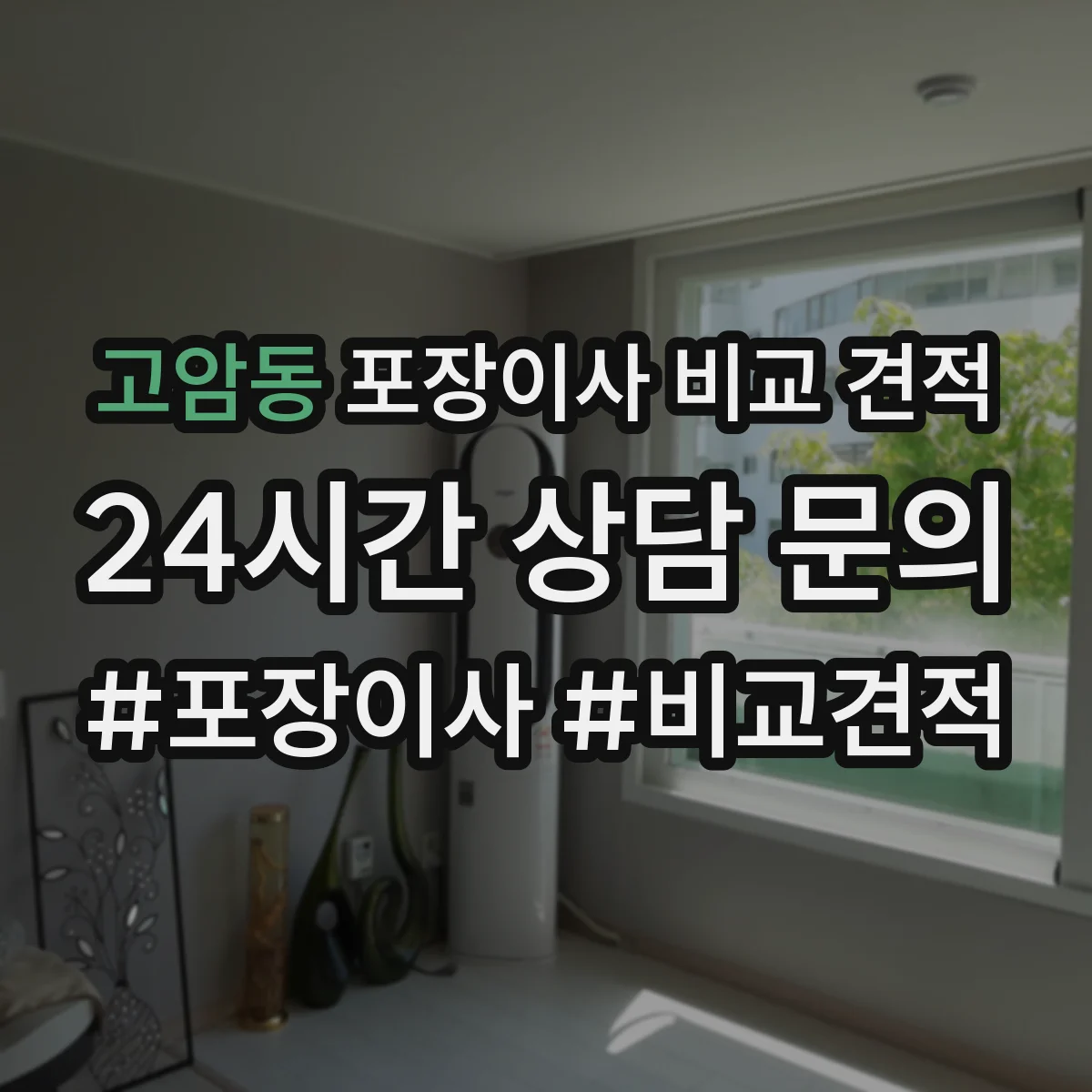 고암동 포장이사 비교 견적