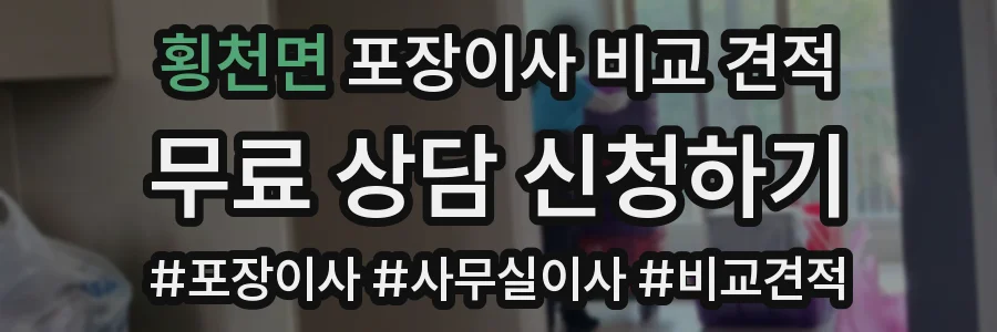 횡천면 포장이사 비교 견적