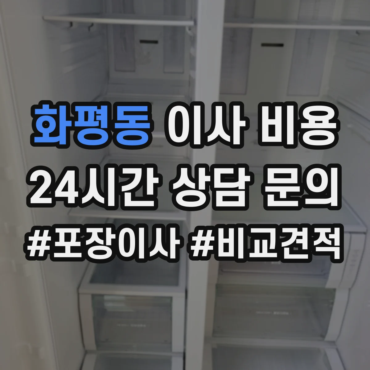 화평동 이사 비용
