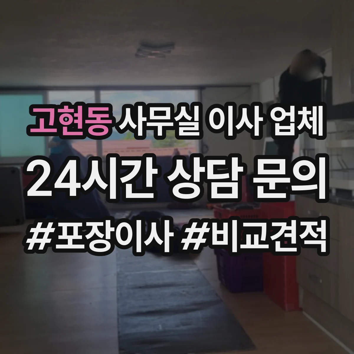 고현동 사무실 이사 업체