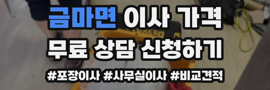 금마면 이사 가격