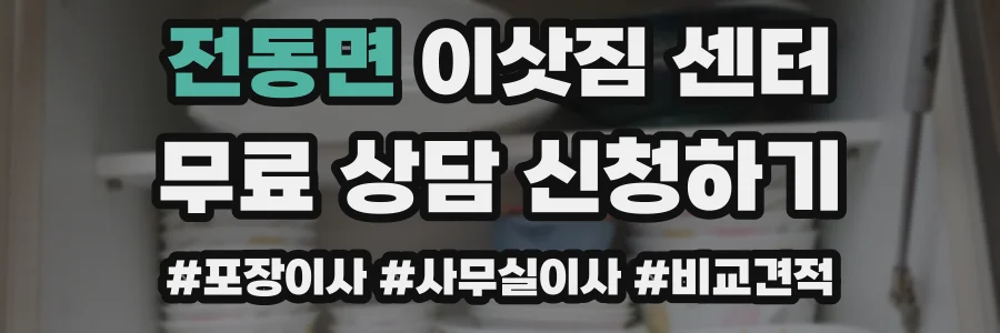 전동면 이삿짐 센터
