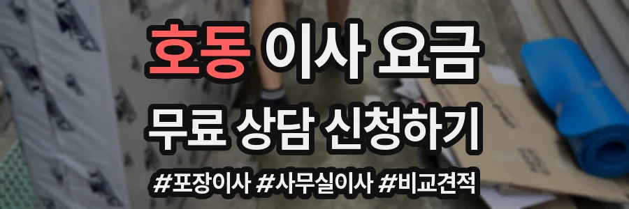 호동 이사 요금