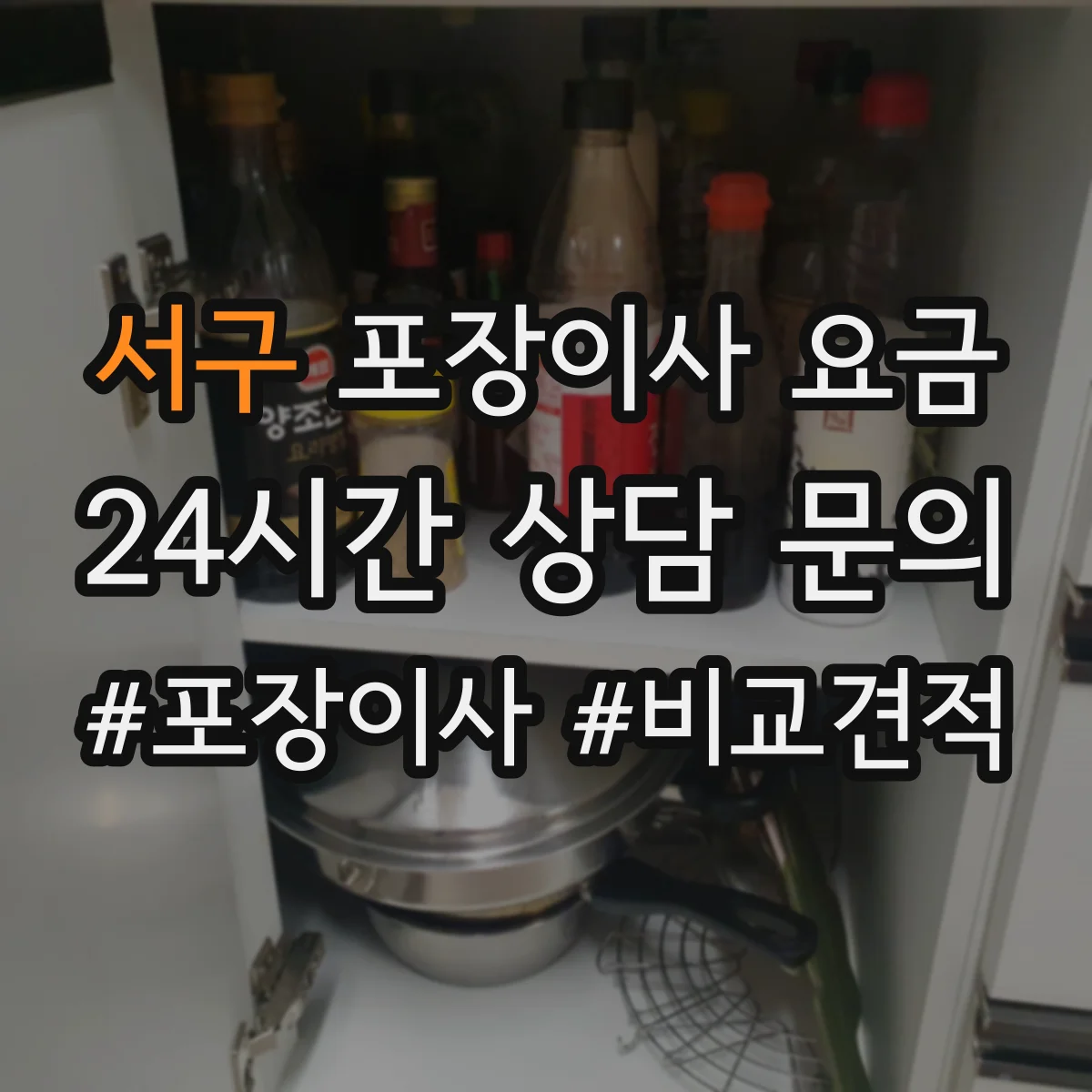 서구 포장이사 요금