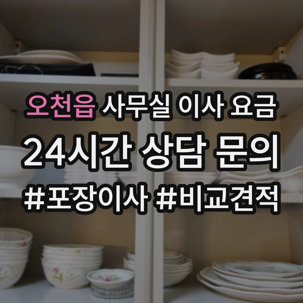 오천읍 사무실 이사 요금