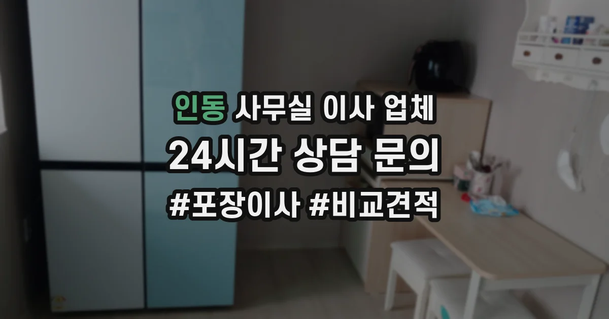 인동 사무실 이사 업체