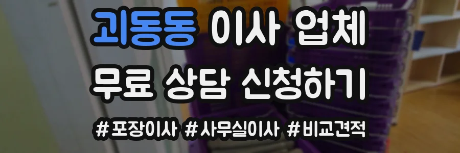 괴동동 이사 업체