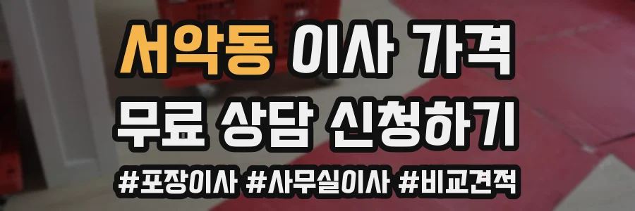 서악동 이사 가격