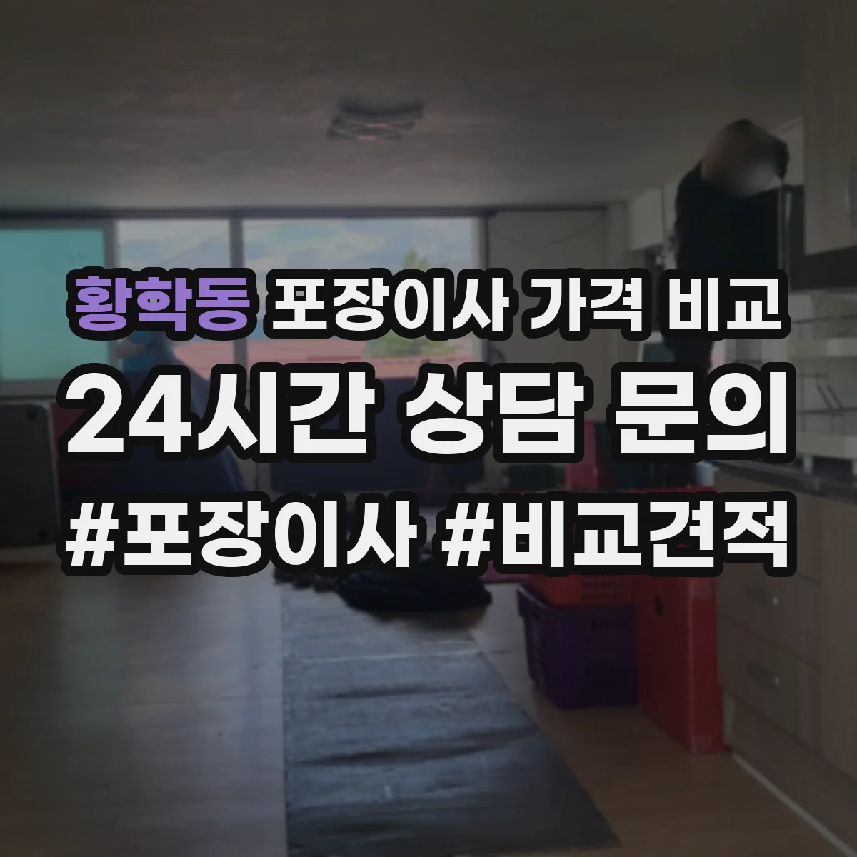 황학동 포장이사 가격 비교