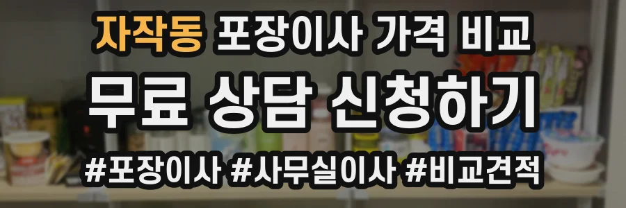 자작동 포장이사 가격 비교