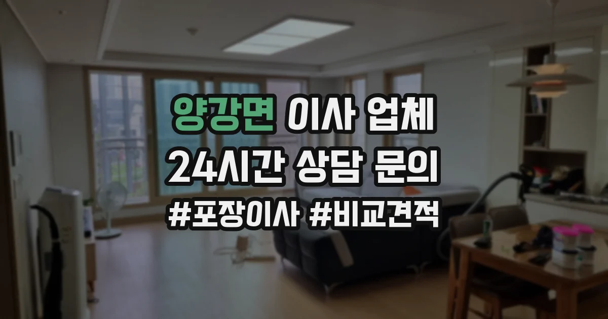 양강면 이사 업체