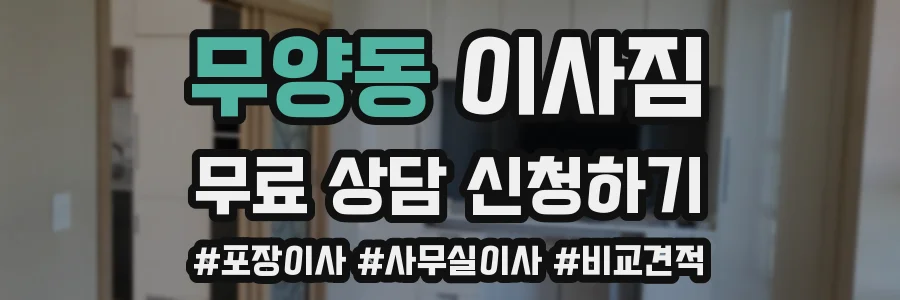 무양동 이사짐