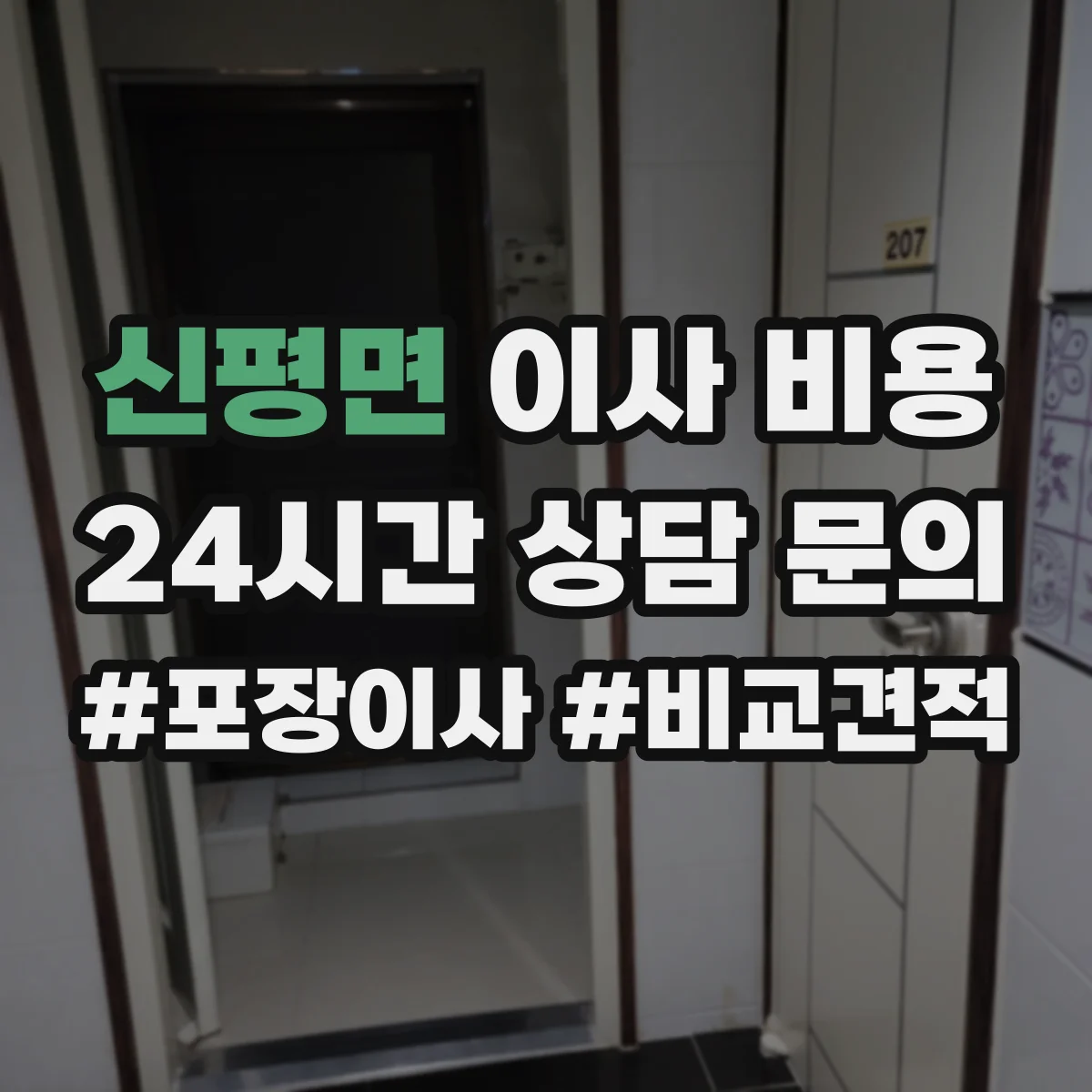 신평면 이사 비용