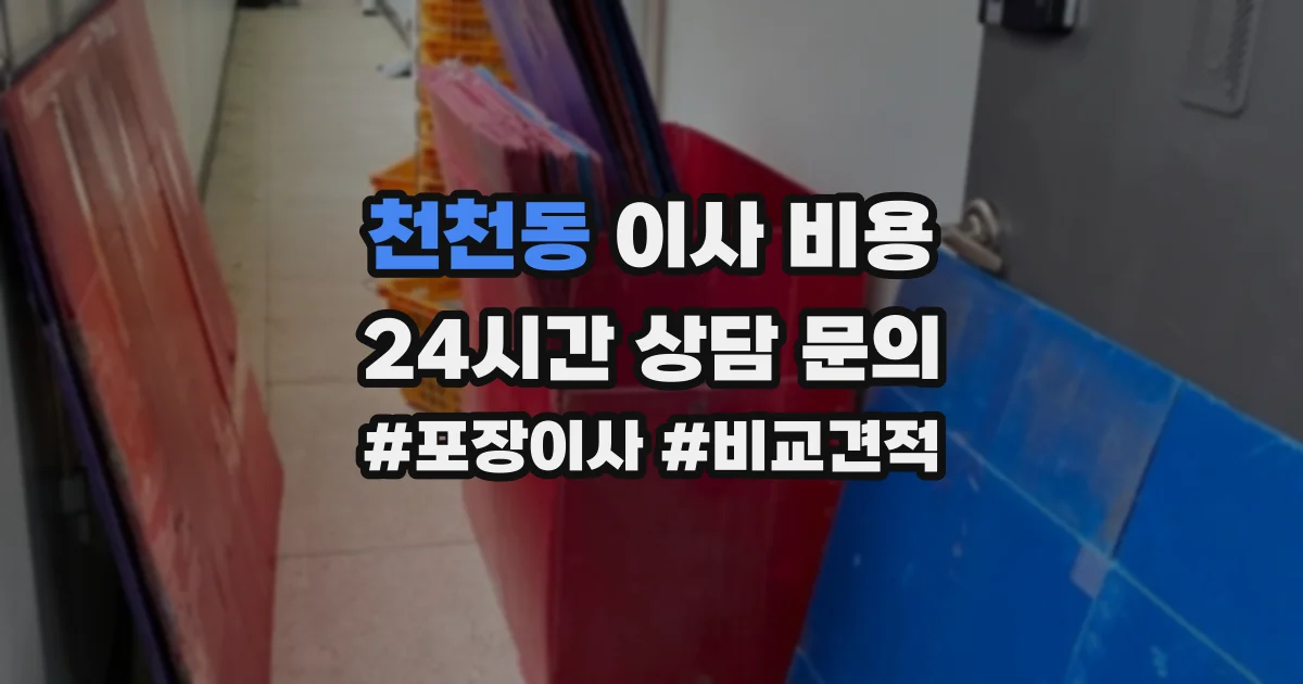 천천동 이사 비용