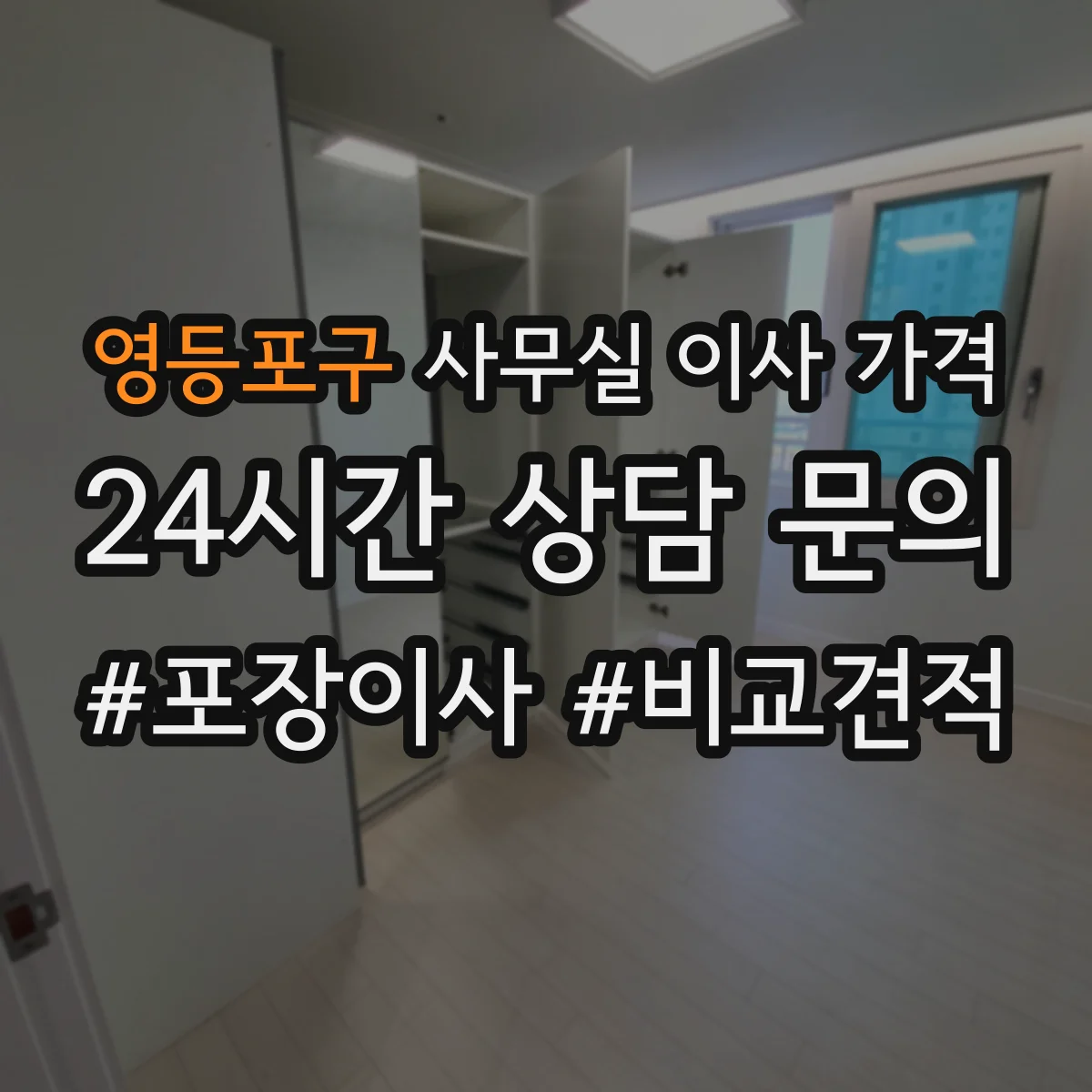 영등포구 사무실 이사 가격
